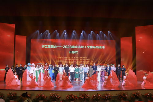 2023南京市職工文化系列活動啟幕，搭建文化藝術交流新平臺